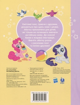 Бумажная книга «My Little Pony. Англійська абетка» - фото №2 - миниатюра