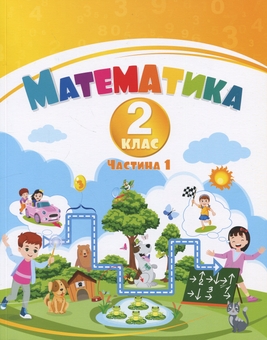Бумажная книга «Математика. 2 клас. Навчальний посібник у 3-х частинах. Частина 1», авторов Татьяна Воронцова, Владимир Пономаренко, Ирина Лаврентьева, Елена Хомич - фото №1 - миниатюра