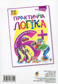 Паперова книга «Практична логіка: 5+», автор Марко Беденко - фото №2 - мініатюра