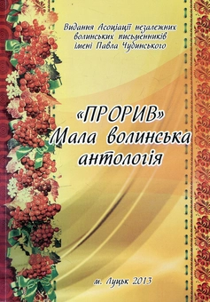Паперова книга «Прорив. Мала волинська антологія» - фото №1 - мініатюра