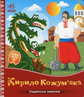 Паперова книга «Кирило Кожум'яка» - фото №1 - мініатюра