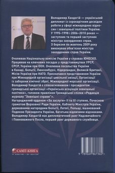 Бумажная книга «Дипломатичні сюжети 2. Від першої особи без купюр», автор Владимир Хандогий - фото №2 - миниатюра