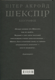 Бумажная книга «Шекспір. Біографія», автор Питер Акройд - фото №2 - миниатюра