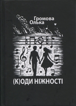 Бумажная книга «(К)оди ніжності», автор Ольга Громова - фото №1 - миниатюра