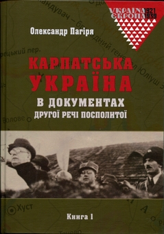 Бумажная книга «Карпатська Україна в документах Другої Речі Посполитої (комплект із 2-х книг)», автор Александр Пагиря - фото №2 - миниатюра