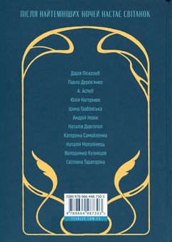 Paper book «Songs of Dawn. New Ukrainian Fantasy», authors Daria Piskozub, Pavlo Derevianko, Yuliia Nahorniuk, Iryna Hrabovska, Natalia Matolinets, Svitlana Taratorina - фото №2 - миниатюра