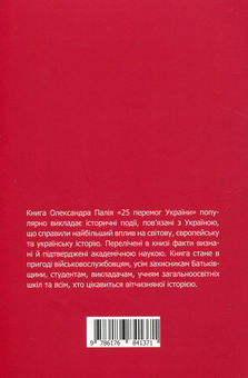 Паперова книга «25 перемог України», автор Олександр Палій - фото №2 - мініатюра
