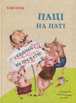 Паперова книга «Паці на паті», автор Софі Шмід - фото №1 - мініатюра