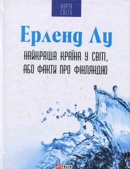 Бумажная книга «Найкраща країна у світі, або Факти про Фінляндію», автор Эрленд Лу - фото №1 - миниатюра