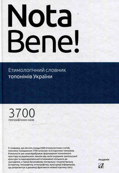 Бумажная книга «Етимологічний словник топонімів України» - фото №1 - миниатюра