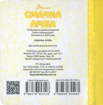 Бумажная книга «Смачна лічба» - фото №2 - миниатюра