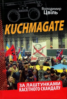 Бумажная книга «Kuchmagate. За лаштунками касетного скандалу», автор Владимир Цвиль - фото №1 - миниатюра