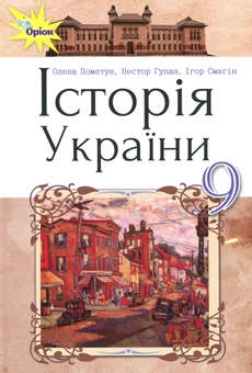 Бумажная книга «Історія України. Підручник. 9 клас», авторов Елена Пометун, Нестор Гупан, Игорь Смагин - фото №1 - миниатюра