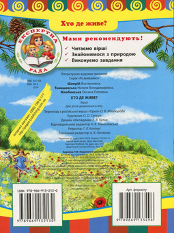 Бумажная книга «Хто де живе?», авторов Оксана Жлобинская, Наталья Томашевская, Яна Шамрий - фото №2 - миниатюра