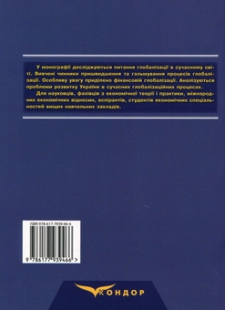 Бумажная книга «Глобалізація. Світова економіка та українські реалії. Монографія», авторов Людмила Горбач, Алексей Плотников - фото №2 - миниатюра
