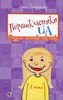 Бумажная книга «Першокласники UA. Роздуми маленької школярки», автор Ирина Бондаренко - фото №1 - миниатюра