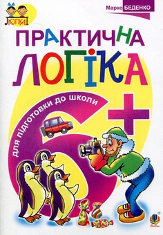 Паперова книга «Практична логіка. Підготовки до школи: 6+», автор Марко Беденко - фото №1 - мініатюра