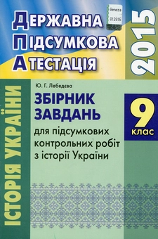 Бумажная книга «Збірник завдань для підсумкових контрольних робіт з Історії України. 9 клас», автор Юлия Лебедева - фото №1 - миниатюра