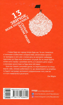 Бумажная книга «13 звичок, яких позбулися сильні духом люди », автор Эми Морин - фото №4 - миниатюра