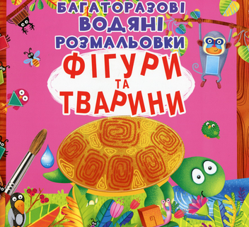 Бумажная книга «Фігури та тварини» - фото №1 - миниатюра