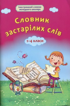 Бумажная книга «Словник застарілих слів. 1-4 класи» - фото №1 - миниатюра
