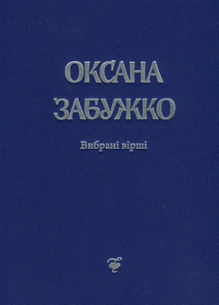 Бумажная книга «Оксана Забужко. Вірші. 1980-2013 », автор Оксана Забужко - фото №4 - миниатюра