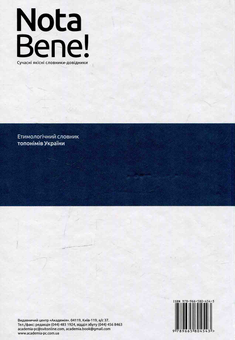 Бумажная книга «Етимологічний словник топонімів України» - фото №2 - миниатюра