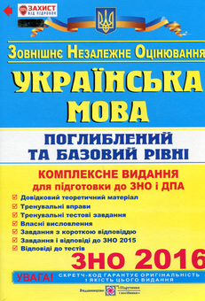 Бумажная книга «Українська мова. Поглиблений та Базовий рівні. Комплексне видання для підготовки до ЗНО і ДПА 2016», автор Елена Билецкая - фото №1 - миниатюра