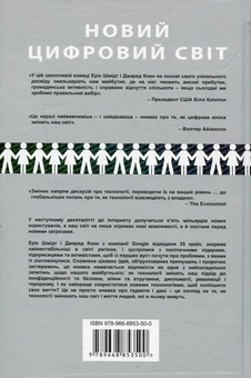 Паперова книга «Новий цифровий світ. Як технології змінюють державу, бізнес і наше життя», авторів Джаред Коен, Ерік Шмидт - фото №2 - мініатюра