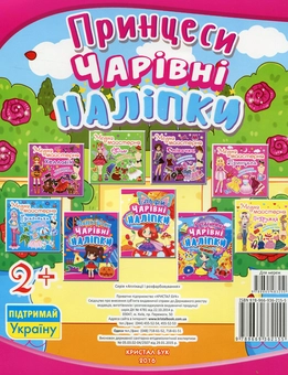 Бумажная книга «Чарівні наліпки. Принцеси» - фото №2 - миниатюра