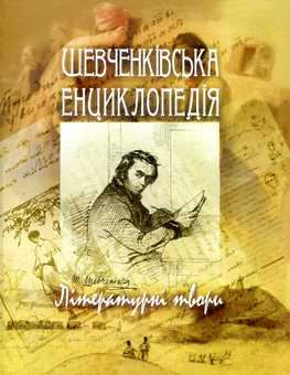 Бумажная книга «Шевченківська енциклопедія. Літературні твори» - фото №1 - миниатюра
