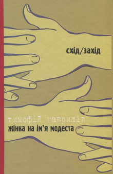 Паперова книга «Дозволені забави / Жінка на ім'я Модеста», авторів Тимофій Гаврилів, Василь Голобородько - фото №2 - мініатюра
