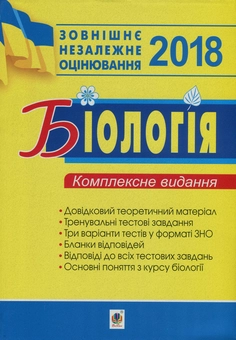 Бумажная книга «Біологія. Комплексне видання для підготовки до ЗНО», авторов Иванна Олийнык, Ольга Галашин, Вера Стахурская - фото №1 - миниатюра