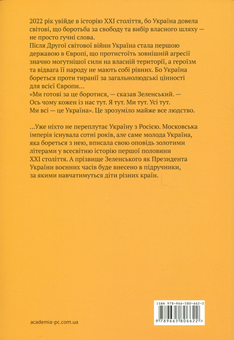 Бумажная книга «Я тут. Ми тут. Ми всі — це Україна. Феномен Володимира Зеленського», автор Наталия Брыжко-Запур - фото №2 - миниатюра