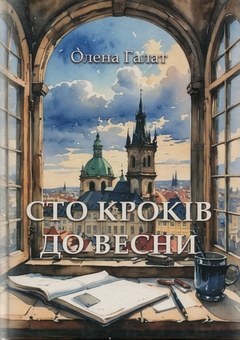 Бумажная книга «Сто кроків до весни», автор Елена Галат - фото №1 - миниатюра