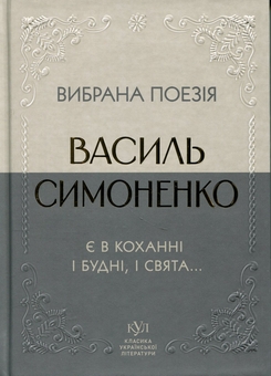 Бумажная книга «Вибрана поезія. Є в коханні і будні, і свята...», автор Василий Симоненко - фото №1 - миниатюра