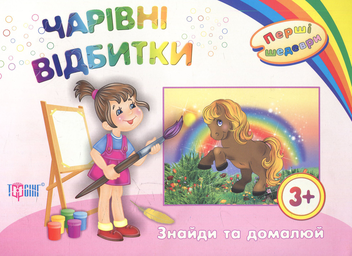 Бумажная книга «Чарівні відбитки. Знайди та домалюй» - фото №1 - миниатюра