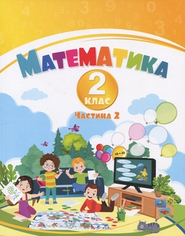 Бумажная книга «Математика. 2 клас. Навчальний посібник у 3-х частинах. Частина 2», авторов Татьяна Воронцова, Владимир Пономаренко, Ирина Лаврентьева, Елена Хомич - фото №1 - миниатюра