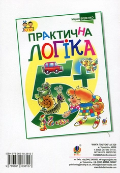 Паперова книга «Практична логіка. Підготовки до школи: 6+», автор Марко Беденко - фото №2 - мініатюра