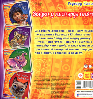 Бумажная книга «Звідки у леопарда плями», автор Редьярд Киплинг - фото №2 - миниатюра