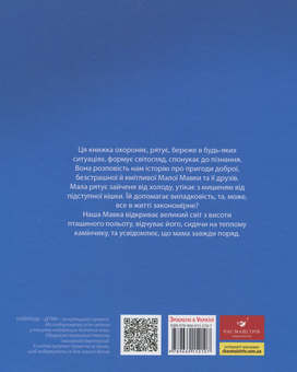 Бумажная книга «Великий світ і Мала Мавка», авторов Мария Коваленко, Олег Симоненко - фото №2 - миниатюра