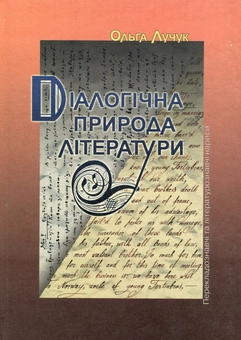 Паперова книга «Діалогічна природа літератури», автор Ольга Лучук - фото №1 - мініатюра