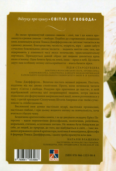 Бумажная книга «Світло і свобода», автор Томас Джефферсон - фото №2 - миниатюра