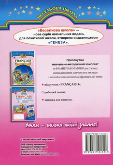 Паперова книга «Французька мова. 3 клас (Робочий зошит для спеціалізованих шкіл з поглибленим вивченням французької мови)», авторів Юрій Клименко, Лариса Файзуліна - фото №2 - мініатюра