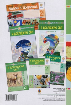 Бумажная книга «Я досліджую світ. Технології. Конспекти уроків. 2 клас», автор Руслана Богайчук - фото №2 - миниатюра