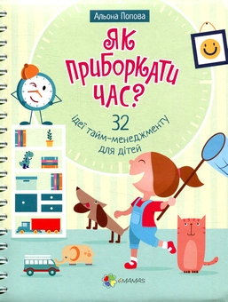 Бумажная книга «Комплект для турботливих батьків №16 (комплект із 2 книг)», авторов Анна Гресь, Алена Попова - фото №5 - миниатюра