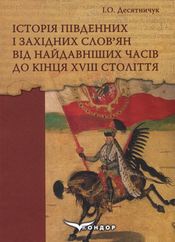 Бумажная книга «Історія південних і західних слов'ян від найдавніших часів до кінця ХVІІІ століття», автор Игорь Десятничук - фото №1 - миниатюра