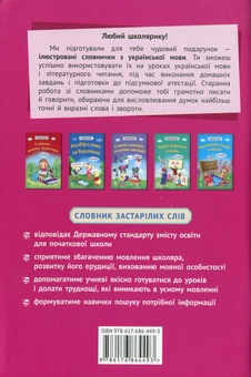 Бумажная книга «Словник застарілих слів. 1-4 класи» - фото №2 - миниатюра