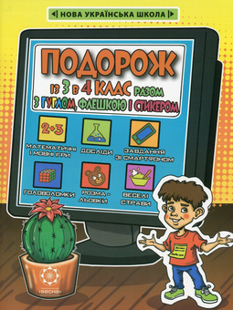 Бумажная книга «Подорож із 3 в 4 клас разом з Гуглом, Флешкою і Стикером», автор Светлана Баришполь - фото №1 - миниатюра