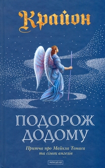 Бумажная книга «Крайон. Подорож додому», автор Ли Керролл - фото №1 - миниатюра